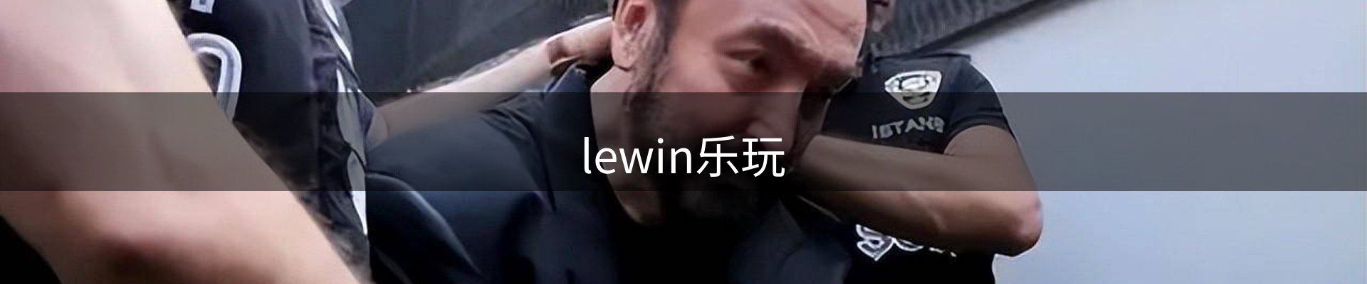 lewin乐玩-(国际)官方网站